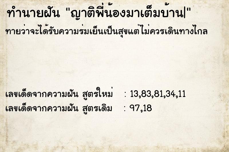 ทำนายฝันญาติพี่น้องมาเต็มบ้าน| ทำนายฝันทำนายฝันญาติพี่น้องมาเต็มบ้าน|